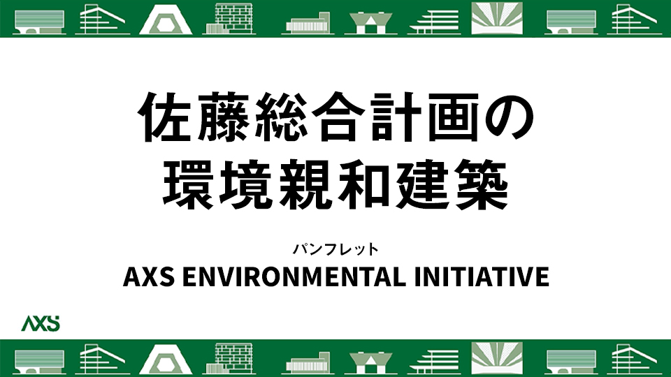 佐藤総合計画の人間親和型環境建築