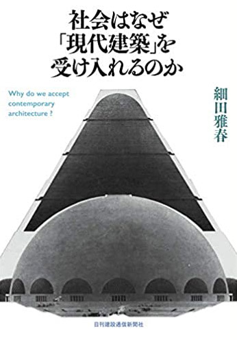 社会はなぜ「現代建築」を受け入れるのか