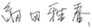 細田 雅春