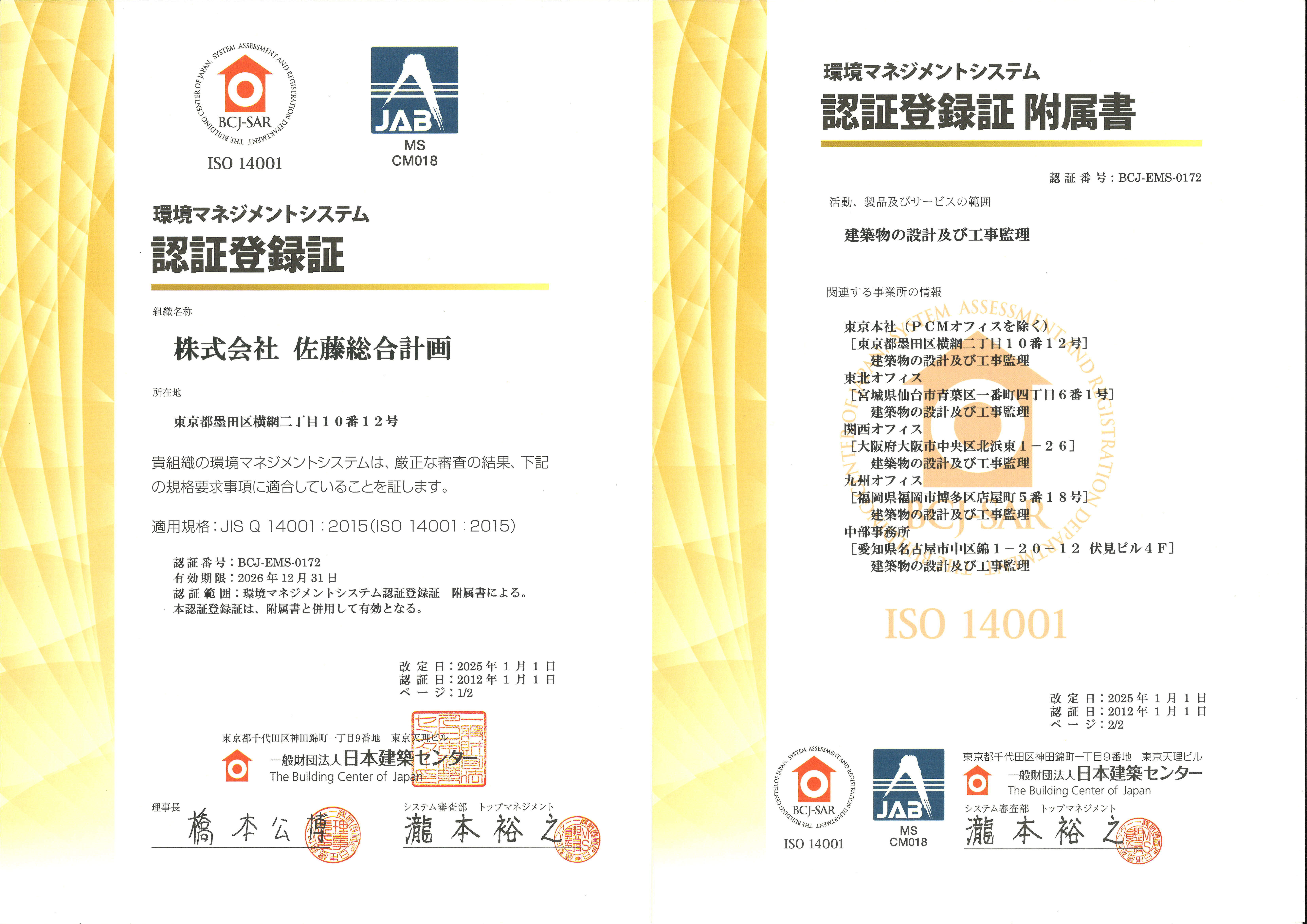 ISO14001 認証登録証および附属書