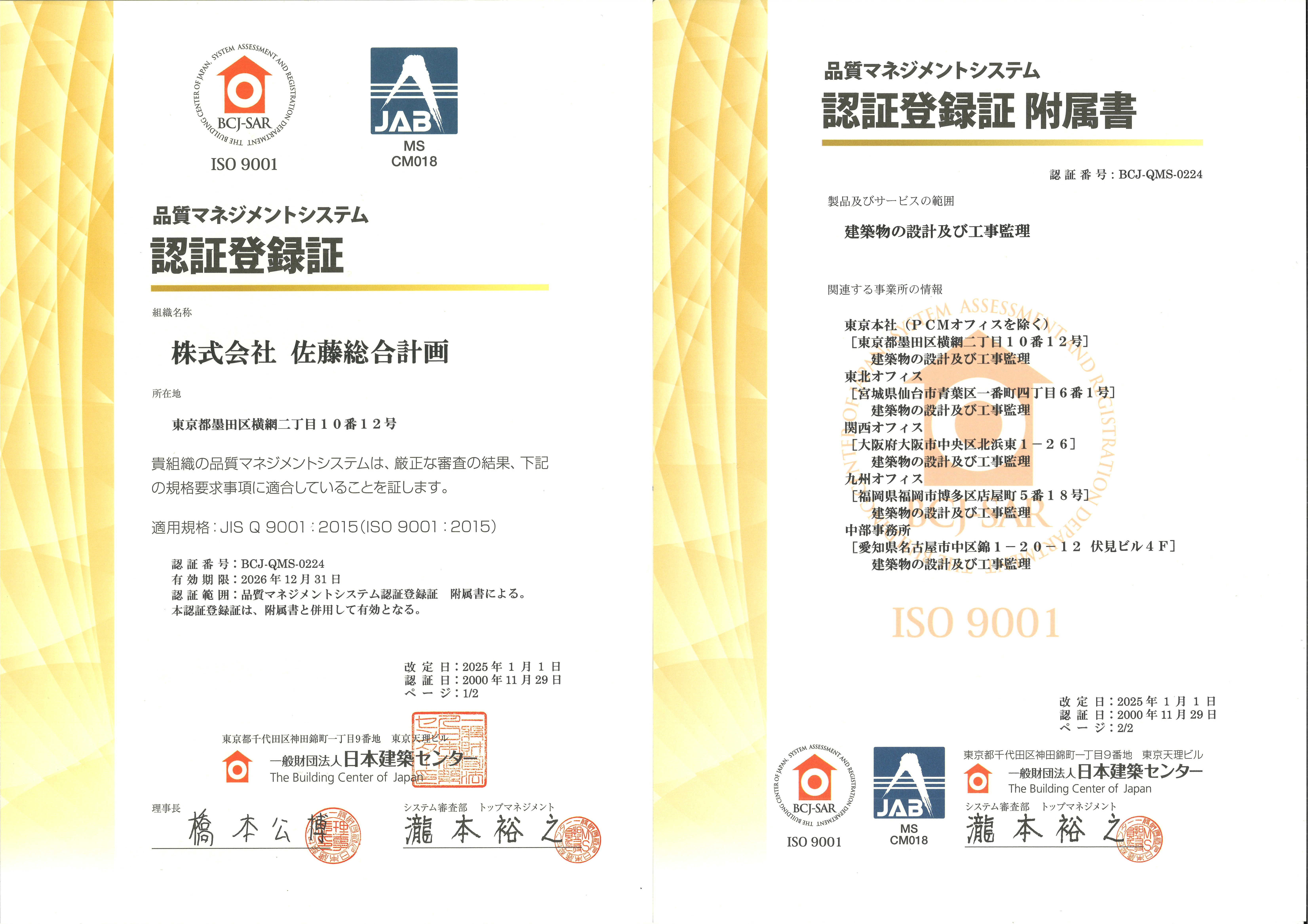 ISO9001 認証登録証および附属書